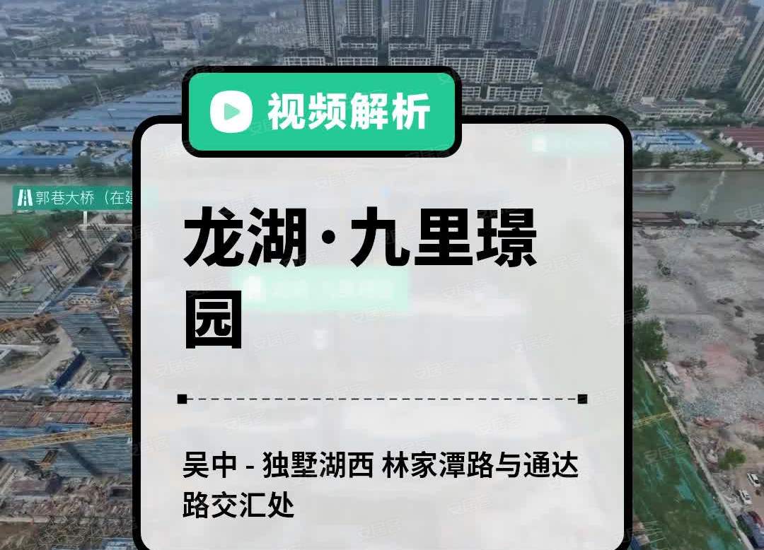 龙湖·九里璟园,苏州龙湖·九里璟园房价,楼盘户型,周边配套,林家潭路与通达路交汇处-58安居客